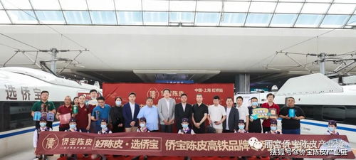 啟程 僑寶陳皮 冠名列車首發,品牌戰略再上新高度